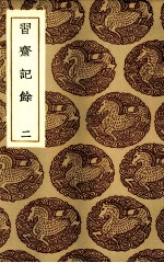 习斋记余 2