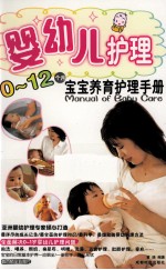 婴幼儿护理 0-12个月宝宝养育护理手册