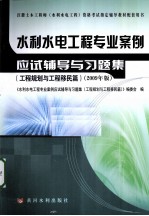 水利水电工程专业案例应试辅导与习题集 工程规划与工程移民篇 2009年版
