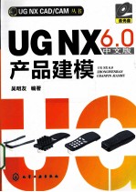 UG NX 6.0中文版产品建模