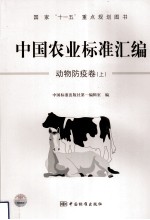 中国农业标准汇编 动物防疫卷 上