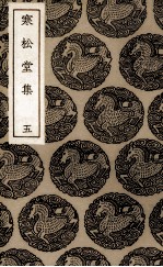 寒松堂诗集 5