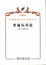 普通认识论