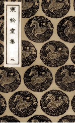 寒松堂诗集 3