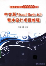 中文版Visual Basic 6.0程序设计项目教程
