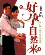 好孕自然来 忙碌女白领的怀孕攻略