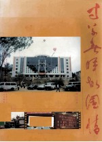 寸草春晖故园情 纪念李光前先生诞辰百周年暨创建国光中学五十周年旅港暨旅外国光校友会成立周年纪念暨校友联欢晚会
