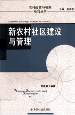 新农村社区建设与管理