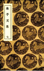 朱子文集 7