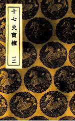 十七史商榷 12