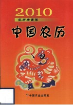 2010中国农历 农历庚寅年