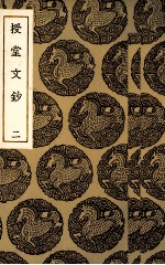 授堂文抄 2