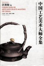 中国工艺美术大师全集 汪寅仙卷