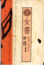 女书 世界唯一的女性文字