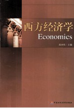 西方经济学