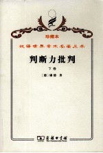 判断力批判 下