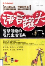 语言罐头 智慧谐趣的现代生活语典 经典珍藏版