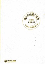 现代化中国式管理 珍藏版