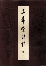 三希堂法帖 卷3