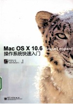 Mac OS X 10.6 Snow Leopard操作系统快速入门