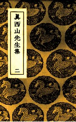 真西山先生集 2
