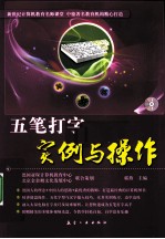 五笔打字实例与操作