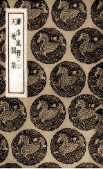 濂洛风雅 2