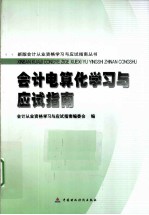 会计电算化学习与应试指南