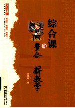 综合课的整合创新教学