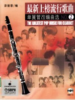 最新上榜流行歌曲单簧管改编曲选 NO.2