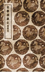 宋学渊源记