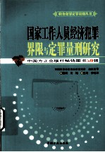 国家工作人员经济犯罪界限与定罪量刑研究