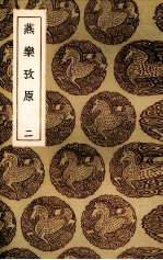 燕乐考原 2