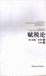 赋税论