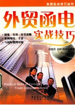 外贸函电实战技巧