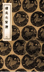续吴先贤赞 2