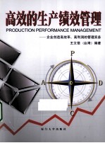 高效的生产绩效管理 企业创造高效率高利润的管理实务