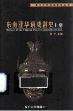 东南亚华语戏剧史 上