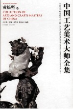 中国工艺美术大师全集 黄松坚