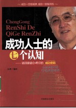 成功人士的七个认知 破译拿破仑·希尔的成功密码