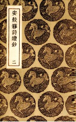 安般囗诗续钞 2