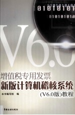 增值税专用发票新版计算机稽核系统(V6.0版)教程