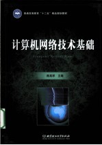 计算机网络技术基础