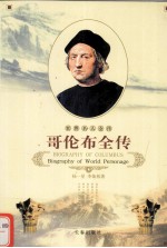 世界名人全传 哥伦布全传
