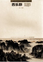 21世纪有影响力画家个案研究 西乐群