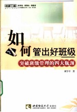 如何管理好班级 突破班级管理的四大瓶颈