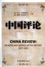 中国评论 第5册 1872-1901 英文版