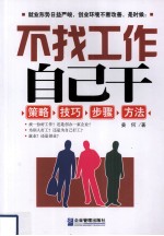 不找工作,自己干