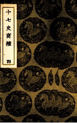 十七史商榷 4