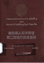 泰国华人青年商会第二届执行委员名册 2002-2004